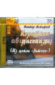 Короткие рассказы (CDmp3) / Астафьев Виктор Петрович