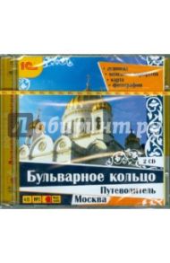 Бульварное кольцо. Путеводитель (2CDmp3) / Король З.