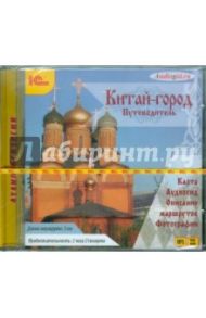 Путеводитель. Москва. Китай-город (CDmp3) / Баричев С.