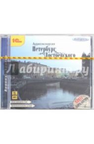 Аудиоэкскурсия. Петербург Достоевского (CDmp3) / Майорова Л.