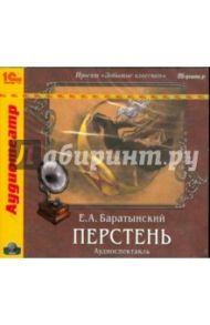 Перстень (CDmp3) / Баратынский Евгений Абрамович