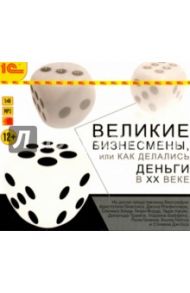 Великие бизнесмены (CDmp3)