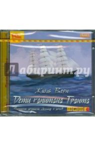 Дети капитана Гранта (2CDmp3) / Верн Жюль