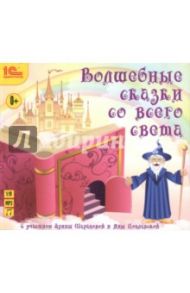 Волшебные сказки со всего света (CDmp3)