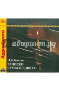 Записки сумасшедшего (CDmp3) / Гоголь Николай Васильевич