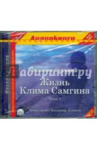 Жизнь Клима Самгина. Часть 1 (2CDmp3) / Горький Максим