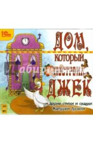 Дом, который построил Джек (CDmp3)