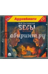 Бесы. Часть 1 (CDmp3) / Достоевский Федор Михайлович