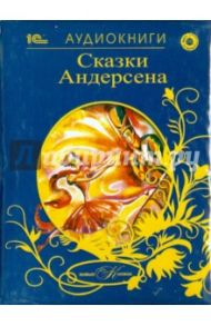 Живые книжки. Сказки Андерсена (+CDmp3) / Андерсен Ханс Кристиан