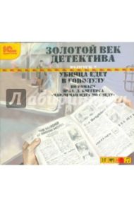 Золотой век детектива. Выпуск 2 (CDmp3)