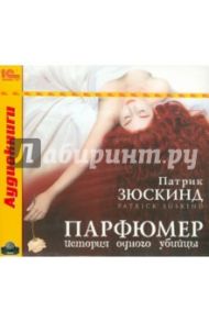 Парфюмер (CDmp3) / Зюскинд Патрик