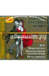 Классика русского юмора. Аркадий Аверченко (CDmp3) / Аверченко Аркадий Тимофеевич