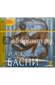 Басни (CDmp3) / Крылов Иван Андреевич