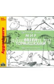 Мир вверх тормашками (CDmp3) / Лир Эдвард