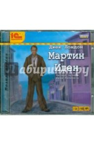 Мартин Иден (2CDmp3) / Лондон Джек