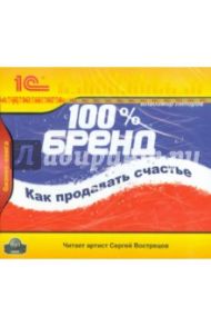 100% бренд. Как продавать счастье (CDmp3)