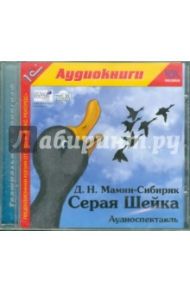 Серая Шейка (Аудиоспектакль) (CDmp3) / Мамин-Сибиряк Дмитрий Наркисович