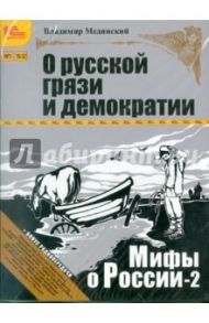 Мифы о России. "О русской грязи и демократии" (CDmp3) / Мединский Владимир Ростиславович