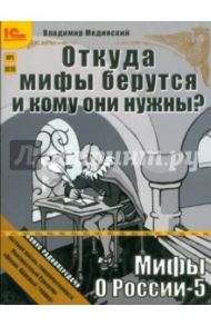 Мифы о России 5. Откуда они берутся и кому нужны? (CDmp3) / Мединский Владимир Ростиславович