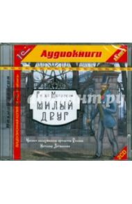 Милый друг (2CDmp3) / Мопассан Ги де