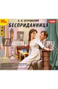 Бесприданница (CDmp3) / Островский Александр Николаевич