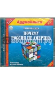 Почему Россия не Америка? (2CDmp3) / Паршев Андрей Петрович