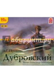 Дубровский (CDmp3) / Пушкин Александр Сергеевич