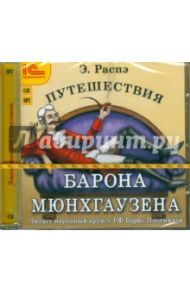 Путешествия барона Мюнхгаузена (CDmp3) / Распе Рудольф Эрих