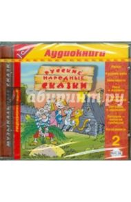 Русские народные сказки. 2 (CDmp3)