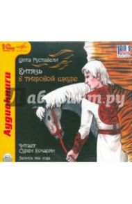 Витязь в тигровой шкуре (CDmp3) / Руставели Шота