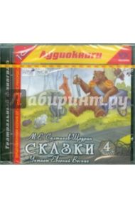 Сказки. Выпуск 4 (CDmp3) / Салтыков-Щедрин Михаил Евграфович