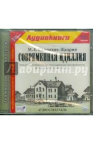 Современная идиллия (CDmp3) / Салтыков-Щедрин Михаил Евграфович