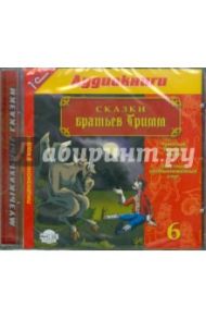 Сказки братьев Гримм. Выпуск 6 (CDmp3) / Гримм Якоб и Вильгельм