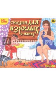 Сказки для взрослых о женах (CDmp3)