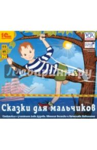 Сказки для мальчиков (CDmp3)