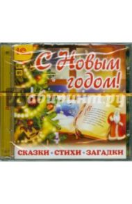 С Новым годом! Сказки, стихи, загадки (CDmp3)