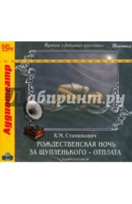 Рождественская ночь. За Щупленького. Отплата (CDmp3) / Станюкович Константин Михайлович