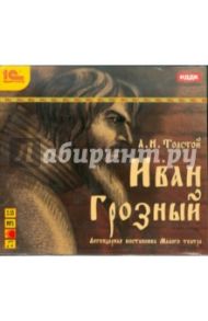 Иван Грозный. Аудиоспектакль. Малый театр (CDmp3) / Толстой Алексей Николаевич