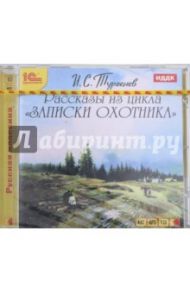 Рассказы из цикла «Записки охотника» (CDmp3) / Тургенев Иван Сергеевич