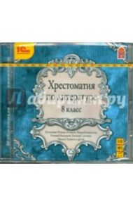 Хрестоматия по литературе. 8 класс (CDmp3)