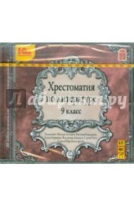 Хрестоматия по литературе. 9 класс (CDmp3)