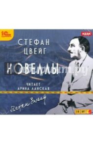 Новеллы (CDmp3) / Цвейг Стефан