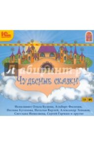 Чудесные сказки. Сборник волшебных сказок (CDmp3)