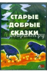 Старые добрые сказки + бонус (2 диафильма) (CDmp3)