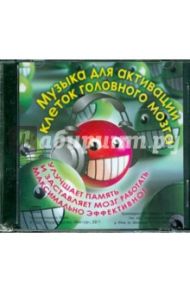 Музыка для активации клеток головного мозга (CD)