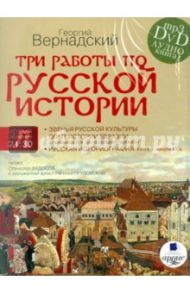 Три работы по русской истории (DVDmp3) / Вернадский Георгий Владимирович