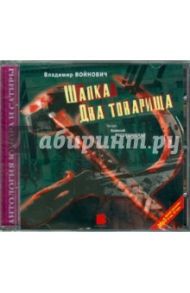 Шапка. Два товарища (CDmp3) / Войнович Владимир Николаевич