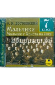 Мальчики. Мальчик у Христа на елке. 7 класс (CDmp3) / Достоевский Федор Михайлович