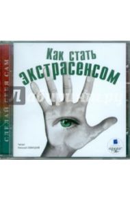 Как стать экстрасенсом (CDmp3)