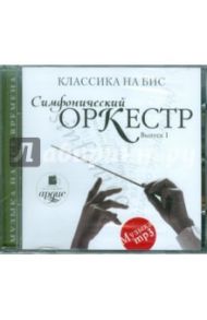 Классика на бис. Симфонический оркестр. Выпуск 1 (CDmp3)